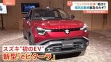 スズキが初のEV発表 ホンダは初の“軽乗用EV” 中国も参入し“軽EV”の開発競争過熱|TBS NEWS DIG