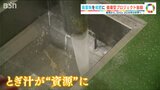 田から出たものを「田へ還す」1日10トン出る“コメのとぎ汁”を堆肥に 米どころから挑戦するSDGs|TBS NEWS DIG