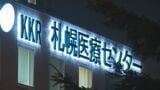 KKR札幌医療センターの薬局選定めぐる入札妨害 元社長らの上告審で最高裁「弁論」へ 2審の無罪判決見直しか | 北海道のニュース|HBC北海道放送