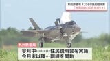 夜間の垂直着陸訓練を一定回数低減 新田原基地へのF35B配備 九州防衛局が地元への負担軽減策を説明 | MRTニュース | MRT宮崎放送
