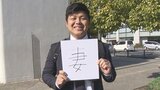 1年の世相を表す漢字一文字は「金」 大分県民が選んだ漢字は…。 | 大分のニュース|OBS NEWS|大分放送
