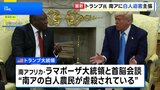 トランプ大統領 南ア大統領に「白人農民の虐殺」を主張 首脳会談で証拠とする映像を上映 |TBS NEWS DIG