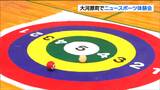 円形の得点表へボールを打つ「グランドダーツ」など5競技 ニュースポーツ体験 宮城・大河原町 | 宮城のニュース│tbc NEWS│tbc東北放送
