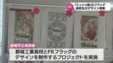 「アルフォンス・ミュシャ」特別展に向けて 都城市の高校生がPRフラッグのデザイン案を制作するプロジェクト | MRTニュース | MRT宮崎放送