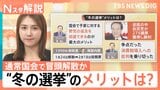 1月解散“野党の追及回避できる”メリットが？ 通常国会で冒頭解散か…高市総理の判断は【Nスタ解説】|TBS NEWS DIG