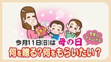 もうすぐ「母の日」何を贈る?何をもらいたい?「気持ちだけで」「ご飯作って」母親の本音を調査 トレンドは|TBS NEWS DIG