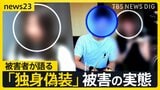 マチアプ彼氏は“妻子持ち”当事者が語る「独身偽装」被害　突如音信不通…そして法廷で2年ぶりの再会　地裁は「貞操権侵害」認め約150万円の賠償命じる【news23】|TBS NEWS DIG