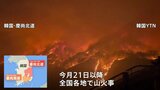 消火活動のヘリが墜落 “史上最悪”の山火事が韓国各地で発生 火の手は世界遺産「安東河回村(アンドンハフェマウル)」にも迫る|TBS NEWS DIG