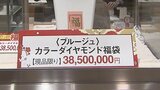3800万円の豪華福袋も！　うすい百貨店の初売りに長蛇の列|TBS NEWS DIG