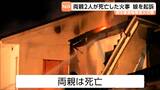 「両親の家に放火し全焼させた」罪で娘が起訴される 鑑定留置を経て刑事責任に問えると判断 仙台地方検察庁 | 宮城のニュース│tbc NEWS│tbc東北放送