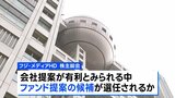 フジテレビ親会社　きょう株主総会　新経営陣を選任へ|TBS NEWS DIG
