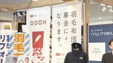 使わなくなった羽毛ふとんを福祉支援に 羽毛ふとん回収プロジェクト始動 | 福岡のニュース|RKB NEWS|RKB毎日放送