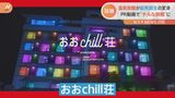 “チルい”旅館に大変身!新型コロナで売上半減の温泉旅館×デザイン専門校の生徒が…斬新!PR動画でコラボ|TBS NEWS DIG