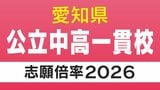 愛知県立中高一貫校の出願状況 2026年度 明和の普通コースは「11.6倍」 時習館は「5.02倍」 刈谷は「6.54倍」 8校の志願倍率は?【令和8年度】|TBS NEWS DIG