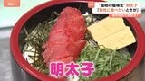 実は“価格の優等生”明太子！食べ放題のお店で心ゆくまで堪能　アレンジは無限大|TBS NEWS DIG