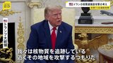 トランプ大統領「核物質を追跡している」イラン核関連施設を近く攻撃する考え アメリカ軍11日連続の攻撃|TBS NEWS DIG