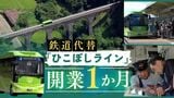 ＪＲ「日田彦山線」からバス輸送システムに　九州初の“ＢＲＴ”転換１か月　利用者は３倍に　|　福岡のニュース｜RKB NEWS｜RKB毎日放送