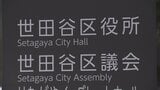東京・世田谷区　きょうからインフルエンザのワクチン予防接種　例年より約2週間前倒し|TBS NEWS DIG