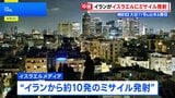イランがイスラエル北部にミサイル発射　戦闘再開への懸念高まる　イラン革命防衛隊「単なる警告にすぎない」|TBS NEWS DIG