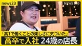 「欲しくて欲しくて仕方ない」高卒人材に企業が熱視線 「超売り手市場」の“金の卵たち”の魅力とは【news23】|TBS NEWS DIG