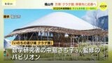 大阪・関西万博の「クラゲ館」移築先に応募へ　2029年度開館の「子ども未来館」との一体的活用を期待　広島県福山市|TBS NEWS DIG