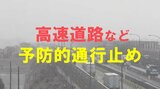 東名・新東名などの高速道路 午後4時から“予防的通行止め”実施 国交省が発表 一覧で掲載 【大雪】|TBS NEWS DIG