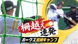 【鷹・宮崎キャンプ】ギータ、山川が柵越えを連発 最年長和田投手も順調 | 福岡のニュース|RKB NEWS|RKB毎日放送