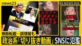 【選挙の日、そのまえに】SNSで影響力拡大!政治系「切り抜き動画」制作者を直撃「最高で月80万円」「ある意味グレーというかブラック」【news23】|TBS NEWS DIG