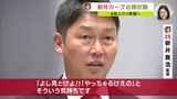 Ｖ奪還へ「鼻息荒くしています」広島カープ 新井貴浩監督　６年ぶりの優勝を掲げ必勝祈願　ミーティングでキャンプ方針を確認【キャンプメンバー発表】　|　RCC NEWS | 広島ニュース | RCC中国放送