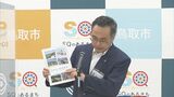 鳥取市と釧路市の縁とは？　姉妹都市提携６０周年で観光推進キャンペーン　　|　BSSニュース | BSS山陰放送