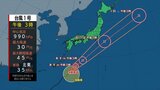 【台風情報】台風1号 31日に関東の南東 予想進路と雨・風シミュレーション | 山梨のニュース | UTYテレビ山梨