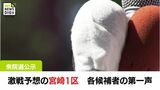 衆院選公示　激戦が予想される宮崎1区　4人の候補者の第一声|TBS NEWS DIG
