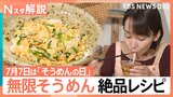 そうめん研究家ソーメン二郎氏直伝！あきない「無限そうめん」レシピ　梅干もポイントに？【Nスタ解説】|TBS NEWS DIG