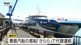 あす以降、1日1往復運航　定期船「とびしま」の代替船がきょう運航開始　エンジン故障の影響で運休続いていた酒田～飛島間の定期航路（山形）　|　山形のニュース│TUYテレビユー山形