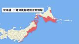 北海道~岩手県沖で地震の後、M9クラスの巨大地震に注意を!「後発地震注意報」16日から運用開始 | 北海道のニュース|HBC北海道放送