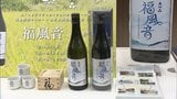 JR×福島市の酒蔵 共同開発した日本酒をお披露目 ふくしまDC まもなく開幕 |TBS NEWS DIG