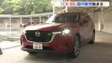 「日本において本格3列のクロスオーバーSUVはユニーク」マツダCX-80国内販売始まる ラージ商品群第4弾としてラインナップ出そろう|TBS NEWS DIG