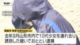 遺体で発見少女を誘拐の男 以前の事件でやりとりのメッセージ消去求める...男は "自殺ほう助" などで過去に3回逮捕(山形) | 山形のニュース│TUYテレビユー山形