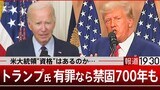 監獄の中が執務室に？トランプ氏、有罪なら禁錮700年【報道1930】|TBS NEWS DIG