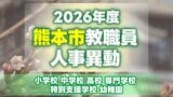 あの先生どこ行くと?熊本市の教職員 異動一覧2026【小学校・中学校・高校・ビジネス専門学校・特別支援学校・幼稚園 名簿】|TBS NEWS DIG