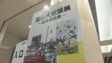 機雷投下の展示も 富山大空襲展が”高岡バージョン”に 市民「こんなこと全く知らなかった」 富山・高岡市|TBS NEWS DIG