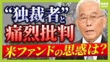 『独裁者』と痛烈批判 "物言う株主"3度目の書簡の狙い 専門家「経済的ダメージを早く何とかしたい」 【フジテレビめぐる一連の問題】|TBS NEWS DIG