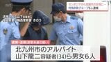 カンボジアの拠点で犯行か　宮崎市の女性に電話し詐欺未遂容疑　北九州市の男ら6人逮捕　|TBS NEWS DIG