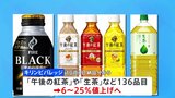キリン「午後の紅茶」など値上げへ　10月から136品目　6％～25％|TBS NEWS DIG