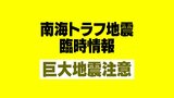 「南海トラフ地震臨時情報『巨大地震注意』」気象庁が発表【速報】 | 静岡のニュース | SBSNEWS | 静岡放送