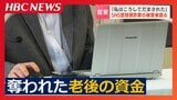 なぜ巨額の被害が相次ぐのか「ほとんどの貯金を使ってしまった…」SNS型投資詐欺に遭い、老後の資金2940万円を失った60代男性が語った被害の実態 | 北海道のニュース|HBC北海道放送