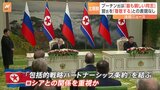 「最も親しい同志へ」金正恩総書記がプーチン大統領に誕生日の祝電　北朝鮮がウクライナに軍を派遣する可能性に韓国が言及|TBS NEWS DIG