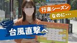 せっかくの3連休なのに・・・台風14号に“恨み節”ホテルの予約キャンセル相次ぐ~福岡|TBS NEWS DIG