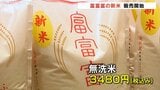 富山県産ブランド米「富富富」今年の出来は上々で価格も去年よりお買い得に 無洗米も登場 | 富山のニュース|天気・防災|チューリップテレビ