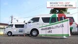高齢者の移動手段を確保へ　宮崎県内初　官民一体のコミュニティバスが都城市で運行開始　|　MRTニュース ｜ ＭＲＴ宮崎放送